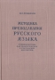 Методика преподавания русского языка Учебное пособие для педагогических и учительских институтов Антикварное издание Сохранность: Хорошая Издательство: Государственное учебно-педагогическое издательство инфо 9638g.