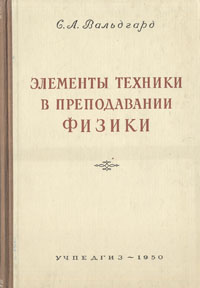Элементы техники в преподавании физики Часть 1 Механика и теплота Антикварное издание Сохранность: Хорошая Издательство: Государственное учебно-педагогическое издательство Министерства Просвещения РСФСР, 1950 инфо 9639g.