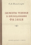 Элементы техники в преподавании физики Часть 1 Механика и теплота Антикварное издание Сохранность: Хорошая Издательство: Государственное учебно-педагогическое издательство Министерства Просвещения РСФСР, 1950 инфо 9639g.