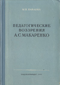 Педагогические воззрения А С Макаренко Антикварное издание Сохранность: Хорошая Издательство: Государственное учебно-педагогическое издательство, 1956 г Твердый переплет, 242 стр Формат: 60x92/16 инфо 9640g.