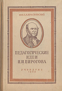 Педагогические идеи Н И Пирогова Антикварное издание Сохранность: Хорошая Издательство: Государственное учебно-педагогическое издательство Министерства Просвещения РСФСР, 1949 г Твердый переплет, 196 стр инфо 9642g.