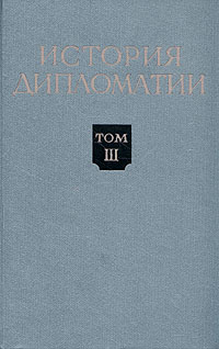 История дипломатии В пяти томах Том 3 Антикварное издание Сохранность: Хорошая Издательство: Государственное издательство политической литературы, 1965 г Твердый переплет, 832 стр Тираж: 70000 экз Формат: 60x92/16 инфо 9646g.