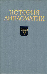 История дипломатии В пяти томах Том 5 Книга 1 Антикварное издание Сохранность: Хорошая Издательство: Государственное издательство политической литературы, 1974 г Твердый переплет, 752 стр Тираж: 70000 экз Формат: 60x92/16 инфо 9648g.