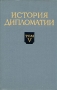 История дипломатии В пяти томах Том 5 Книга 1 Антикварное издание Сохранность: Хорошая Издательство: Государственное издательство политической литературы, 1974 г Твердый переплет, 752 стр Тираж: 70000 экз Формат: 60x92/16 инфо 9648g.