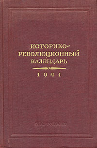Историко-революционный календарь: 1941 Антикварное издание Сохранность: Хорошая Издательство: Государственное социально-экономическое издательство, 1941 г Твердый переплет, 736 стр Тираж: 100000 экз инфо 9653g.