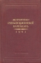 Историко-революционный календарь: 1941 Антикварное издание Сохранность: Хорошая Издательство: Государственное социально-экономическое издательство, 1941 г Твердый переплет, 736 стр Тираж: 100000 экз инфо 9653g.