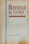 Новейшая история Пособие для средней школы Антикварное издание Сохранность: Хорошая Издательство: Государственное учебно-педагогическое издательство Министерства Просвещения РСФСР, 1960 г Твердый переплет, инфо 9654g.