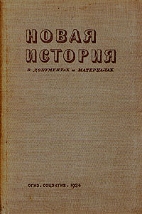 Новая история в документах и материалах В двух книгах Книга 1 Антикварное издание Издательство: Государственное социально-экономическое издательство, 1934 г Твердый переплет, 408 стр инфо 9655g.