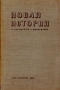Новая история в документах и материалах В двух книгах Книга 1 Антикварное издание Издательство: Государственное социально-экономическое издательство, 1934 г Твердый переплет, 408 стр инфо 9655g.
