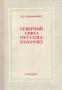 "Северный союз русских рабочих" и революционное рабочее движение 70-х годов XIX века в Петербурге того периода Автор Э Корольчук инфо 9656g.