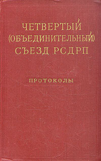 Четвертый (Объединительный) съезд РСДРП Антикварное издание Сохранность: Хорошая Издательство: Государственное издательство политической литературы, 1959 г Твердый переплет, 713 стр Тираж: 30000 экз Формат: 60x92/16 инфо 9659g.