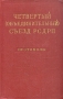 Четвертый (Объединительный) съезд РСДРП Антикварное издание Сохранность: Хорошая Издательство: Государственное издательство политической литературы, 1959 г Твердый переплет, 713 стр Тираж: 30000 экз Формат: 60x92/16 инфо 9659g.