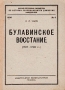 Булавинское восстание Серия: Научно-популярная библиотека по истории революционного движения народов СССР инфо 9660g.