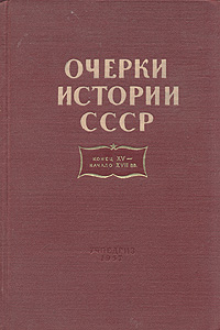 Очерки истории СССР Конец XV начало XVII вв Антикварное издание Сохранность: Хорошая Издательство: Государственное учебно-педагогическое издательство Министерства Просвещения РСФСР, 1957 г Твердый переплет, инфо 9661g.