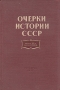 Очерки истории СССР Конец XV начало XVII вв Антикварное издание Сохранность: Хорошая Издательство: Государственное учебно-педагогическое издательство Министерства Просвещения РСФСР, 1957 г Твердый переплет, инфо 9661g.