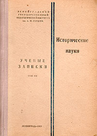 Ученые записки Том 188 Исторические науки Серия: Ученые записки инфо 9662g.