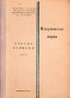 Ученые записки Том 188 Исторические науки Серия: Ученые записки инфо 9662g.