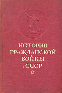 История Гражданской войны в СССР Том 1 Серия: История Гражданской войны в СССР инфо 9664g.