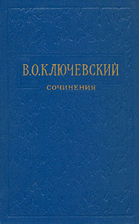 В О Ключевский Сочинения в восьми томах Том 2 Серия: В О Ключевский Сочинения в восьми томах инфо 9666g.