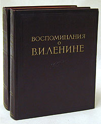 Воспоминания о В И Ленине В двух томах Антикварное издание Сохранность: Хорошая Издательство: Государственное издательство политической литературы, 1956 г Твердый переплет, 1300 стр инфо 9668g.