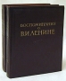 Воспоминания о В И Ленине В двух томах Антикварное издание Сохранность: Хорошая Издательство: Государственное издательство политической литературы, 1956 г Твердый переплет, 1300 стр инфо 9668g.