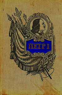 Петр I - основоположник военного искусства русской регулярной армии и флота Антикварное издание Сохранность: Хорошая Издательство: Военное издательство Военного министерства Союза ССР, 1952 инфо 9669g.