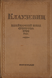 Швейцарский поход Суворова: 1799 год Антикварное издание Сохранность: Хорошая Издательство: Государственное военное издательство Наркомата обороны Союза ССР, 1939 г Твердый переплет, 260 стр Формат: 70x108/16 (~170х262 мм) инфо 9681g.