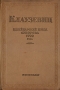 Швейцарский поход Суворова: 1799 год Антикварное издание Сохранность: Хорошая Издательство: Государственное военное издательство Наркомата обороны Союза ССР, 1939 г Твердый переплет, 260 стр Формат: 70x108/16 (~170х262 мм) инфо 9681g.