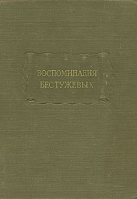 Воспоминания Бестужевых Серия: Литературные памятники инфо 9683g.