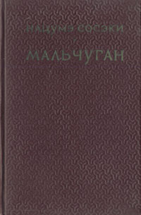 Мальчуган Антикварное издание Сохранность: Хорошая Издательство: Государственное издательство художественной литературы, 1956 г Твердый переплет, 136 стр Тираж: 90000 экз Формат: 84x108/32 (~130х205 мм) инфо 9686g.