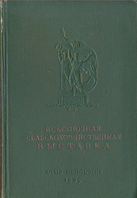 Всесоюзная сельскохозяйственная выставка Антикварное издание Сохранность: Хорошая Издательство: Государственное издательство сельскохозяйственной литературы, 1939 г Твердый переплет, 604 стр инфо 9692g.