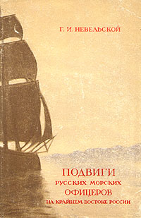 Подвиги русских морских офицеров на Крайнем Востоке России 1849 - 1855 Антикварное издание Сохранность: Хорошая Издательства: ОГИЗ, Географгиз, 1947 г Суперобложка, 400 стр Тираж: 15000 экз инфо 9694g.