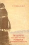 Подвиги русских морских офицеров на Крайнем Востоке России 1849 - 1855 Антикварное издание Сохранность: Хорошая Издательства: ОГИЗ, Географгиз, 1947 г Суперобложка, 400 стр Тираж: 15000 экз инфо 9694g.