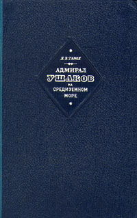 Адмирал Ушаков на Средиземном море (1798 - 1800 гг ) Антикварное издание Сохранность: Хорошая Издательство: Военное издательство Министерства Вооруженных Сил Союза ССР, 1948 г Твердый переплет, 240 стр инфо 9698g.