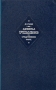 Адмирал Ушаков на Средиземном море (1798 - 1800 гг ) Антикварное издание Сохранность: Хорошая Издательство: Военное издательство Министерства Вооруженных Сил Союза ССР, 1948 г Твердый переплет, 240 стр инфо 9698g.