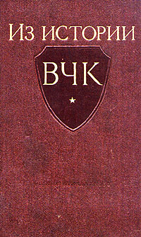 Из истории ВЧК 1917 - 1921 гг Антикварное издание Издательство: Государственное издательство политической литературы, 1958 г Твердый переплет, 512 стр Тираж: 60000 экз Формат: 60x92/16 инфо 9699g.