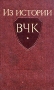 Из истории ВЧК 1917 - 1921 гг Антикварное издание Издательство: Государственное издательство политической литературы, 1958 г Твердый переплет, 512 стр Тираж: 60000 экз Формат: 60x92/16 инфо 9699g.