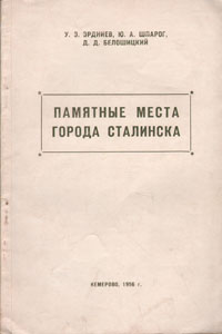 Памятные места города Сталинска Антикварное издание Сохранность: Хорошая Издательство: Кемеровское книжное издательство, 1956 г Мягкая обложка, 48 стр Тираж: 5000 экз Формат: 60x92/16 инфо 9702g.