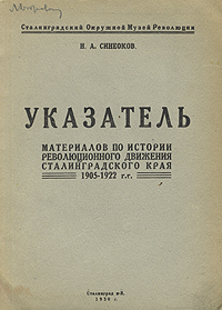 Указатель материалов по истории революционного движения Сталинградского края 1905-1922 гг Антикварное издание Сохранность: Хорошая 1930 г Мягкая обложка, 32 стр Тираж: 1500 экз инфо 9703g.