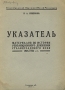 Указатель материалов по истории революционного движения Сталинградского края 1905-1922 гг Антикварное издание Сохранность: Хорошая 1930 г Мягкая обложка, 32 стр Тираж: 1500 экз инфо 9703g.