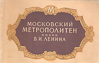 Московский метрополитен имени В И Ленина Антикварное издание Сохранность: Хорошая Издательство: Государственное издательство изобразительного искусства, 1956 г Мягкая обложка, 25 стр Тираж: 40000 экз Формат: 60x92/16 инфо 9706g.