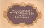 Московский метрополитен имени В И Ленина Антикварное издание Сохранность: Хорошая Издательство: Государственное издательство изобразительного искусства, 1956 г Мягкая обложка, 25 стр Тираж: 40000 экз Формат: 60x92/16 инфо 9706g.
