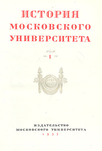 История Московского Университета - В двух томах Антикварное издание Сохранность: Хорошая 1955 г Твердый переплет, 1020 стр Тираж: 7000 экз Формат: 60x92/8 Цветные иллюстрации инфо 9710g.