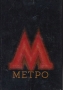 Метро Сборник, посвященный пуску московского метрополитена Антикварное издание Сохранность: Хорошая Издательство: Рабочая Москва, 1935 г Суперобложка, 292 стр Тираж: 51600 экз Формат: 82x110/32 инфо 9711g.