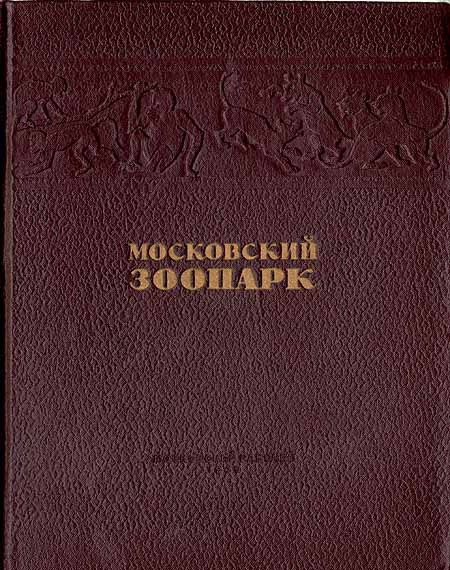 Московский зоопарк Антология Букинистическое издание Сохранность: Хорошая Издательство: Московский рабочий, 1961 г Суперобложка, 440 стр Тираж: 20000 экз Формат: 70x92/16 Цветные иллюстрации инфо 9717g.