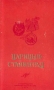 Царицын - Сталинград Антология Антикварное издание Сохранность: Хорошая Издательство: Сталинградское книжное издательство, 1954 г Твердый переплет, 232 стр Тираж: 20000 экз Формат: 84x108/32 (~130х205 мм) инфо 9718g.