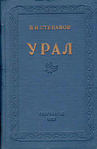Урал Антикварное издание Сохранность: Хорошая Издательство: Географгиз, 1957 г Твердый переплет, 162 стр Тираж: 30000 экз Формат: 84x108/32 (~130х205 мм) инфо 9721g.
