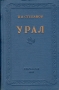 Урал Антикварное издание Сохранность: Хорошая Издательство: Географгиз, 1957 г Твердый переплет, 162 стр Тираж: 30000 экз Формат: 84x108/32 (~130х205 мм) инфо 9721g.