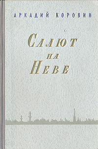Салют на Неве Антикварное издание Сохранность: Хорошая Издательство: Советский писатель Ленинградское отделение, 1950 г Твердый переплет, 413 стр Тираж: 30000 экз Формат: 84x108/32 (~130х205 мм) инфо 9722g.
