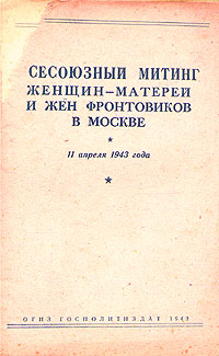Всесоюзный митинг женщин-матерей и жен фронтовиков в Москве 11 апреля 1943 года Антикварное издание Сохранность: Удовлетворительная Издательство: Государственное издательство политической литературы, 1943 г инфо 9726g.
